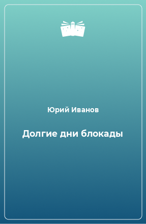 Книга Долгие дни блокады