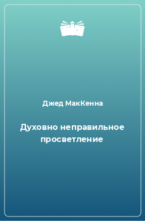 Книга Духовно неправильное просветление