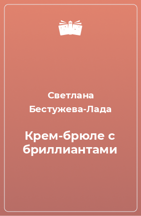 Книга Крем-брюле с бриллиантами