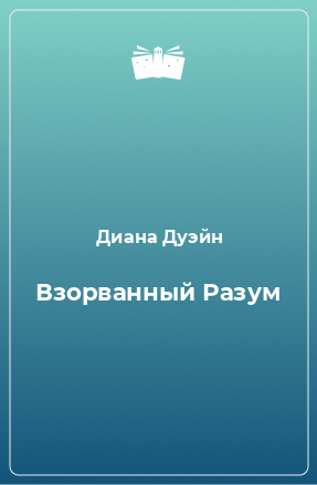 Книга Взорванный Разум