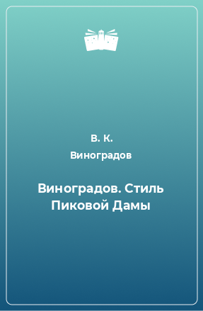 Книга Виноградов. Стиль Пиковой Дамы