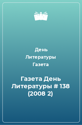 Книга Газета День Литературы # 138 (2008 2)