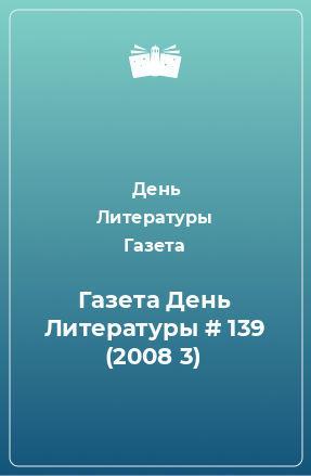 Книга Газета День Литературы # 139 (2008 3)