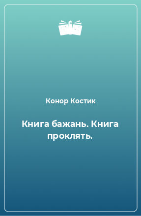 Книга Книга бажань. Книга проклять.