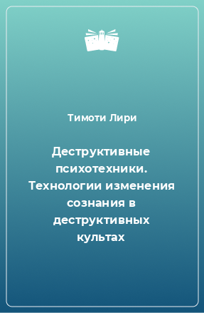 Книга Деструктивные психотехники. Технологии изменения сознания в деструктивных культах