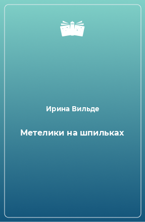 Книга Метелики на шпильках