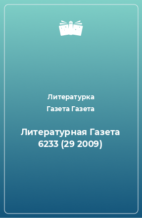 Книга Литературная Газета 6233 (29 2009)