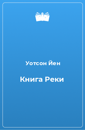 Книга Книга Реки