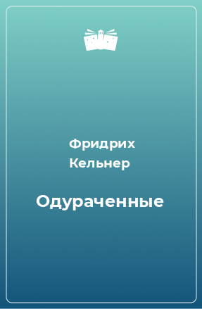 Книга Одураченные