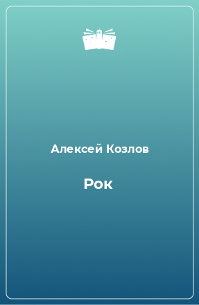 Книга Рок