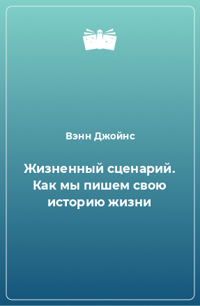 Книга Жизненный сценарий. Как мы пишем свою историю жизни