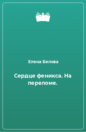 Книга Сердце феникса. На переломе.