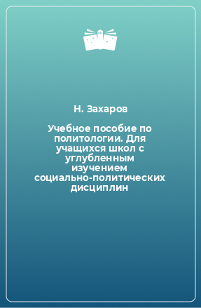 Книга Учебное пособие по политологии. Для учащихся школ с углубленным изучением социально-политических дисциплин