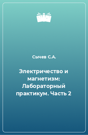 Книга Электричество и магнетизм: Лабораторный практикум. Часть 2