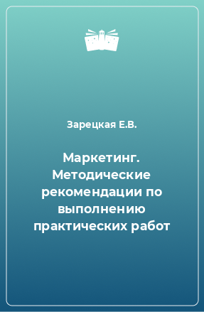 Книга Маркетинг. Методические рекомендации по выполнению практических работ