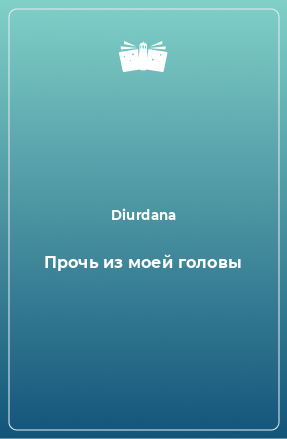 Книга Прочь из моей головы