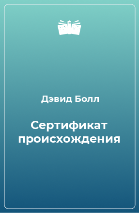 Книга Сертификат происхождения