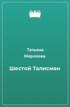 Книга Шестой Талисман