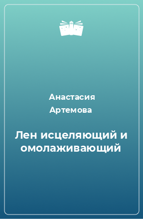 Книга Лен исцеляющий и омолаживающий