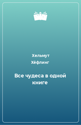 Книга Все чудеса в одной книге