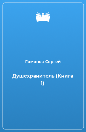 Книга Душехранитель (Книга 1)