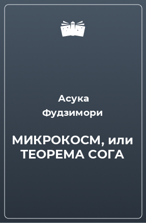 Книга МИКРОКОСМ, или ТЕОРЕМА СОГА