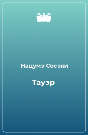 Книга Тауэр