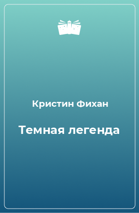 Книга Темная легенда