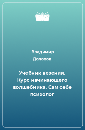 Книга Учебник везения. Курс начинающего волшебника. Сам себе психолог