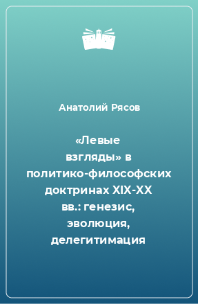 Книга «Левые взгляды» в политико-философских доктринах XIX-XX вв.: генезис, эволюция, делегитимация