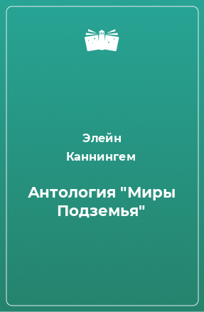 Книга Антология 