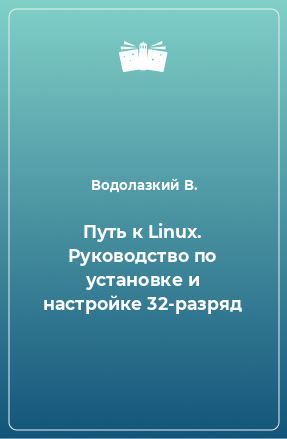 Книга Путь к Linux. Руководство по установке и настройке 32-разряд