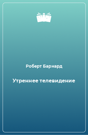 Книга Утреннее телевидение