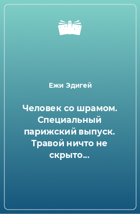 Книга Человек со шрамом. Специальный парижский выпуск. Травой ничто не скрыто...