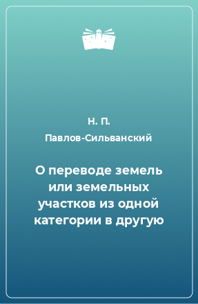 Книга О переводе земель или земельных участков из одной категории в другую