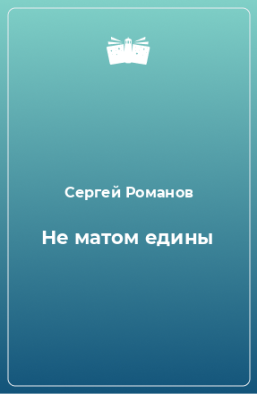 Книга Не матом едины