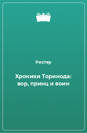 Книга Хроники Торинода: вор, принц и воин