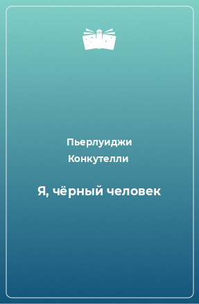 Книга Я, чёрный человек