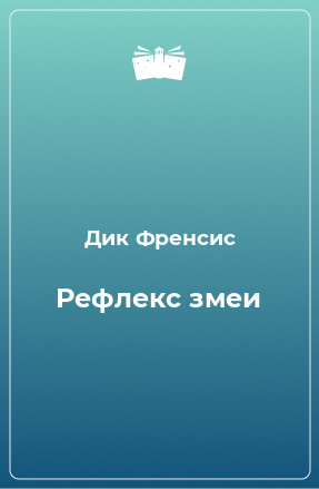 Книга Рефлекс змеи