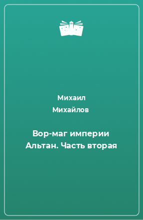 Книга Вор-маг империи Альтан. Часть 2