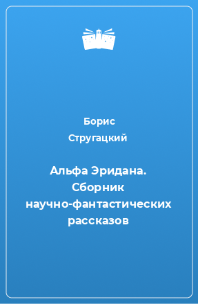 Книга Альфа Эридана. Сборник научно-фантастических рассказов