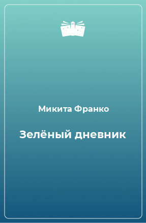 Книга Зелёный дневник