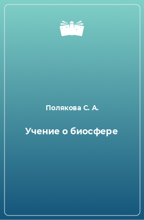 Книга Учение о биосфере