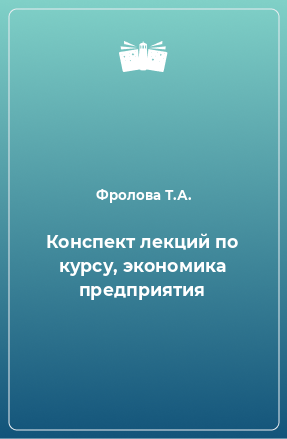 Книга Конспект лекций по курсу, экономика предприятия