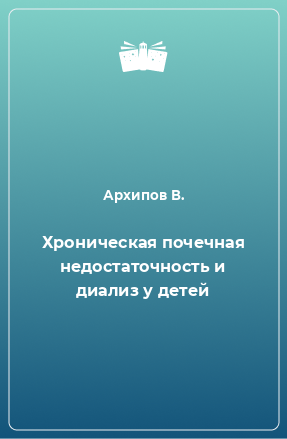 Книга Хроническая почечная недостаточность и диализ у детей