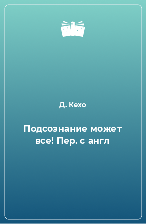 Книга Подсознание может все! Пер. с англ