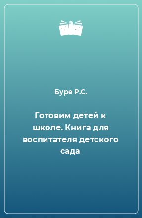 Книга Готовим детей к школе. Книга для воспитателя детского сада