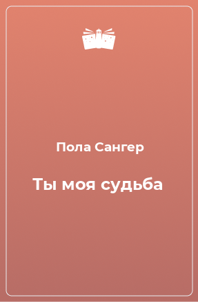 Книга Ты моя судьба