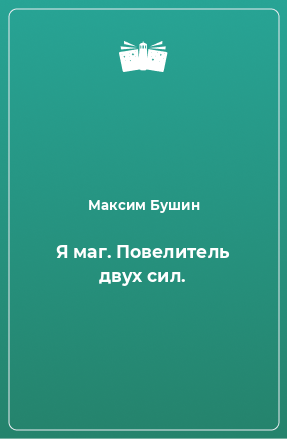 Книга Я маг. Повелитель двух сил.