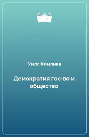 Книга Демократия гос-во и общество